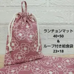 S5☆ランチョンマット 40×50 ハンドメイド 給食袋セット 花 北欧