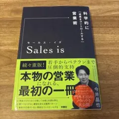 Sales is 科学的に成果をコントロールする営業術 今井晶也