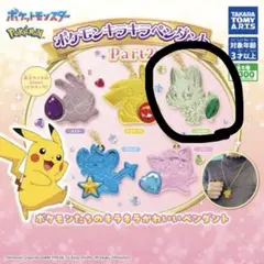 ニャオハ ポケモンキラキラペンダント Part2