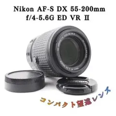 望遠レンズ☆Nikon 55-200mm f4-5.6G ED VR IIのサムネイル
