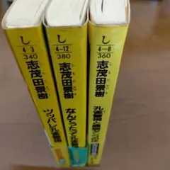 志茂田景樹 3冊