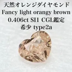 天然オレンジダイヤモンド fancy orangy brown type2a