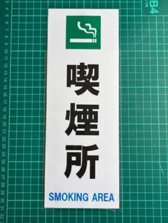 喫煙所　プレート