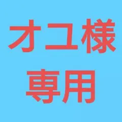 ★(オユ様専用！)おまとめ購入5点！