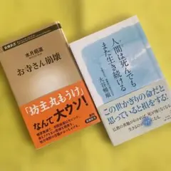 人間(ひと)は死んでも また生き続ける　セット