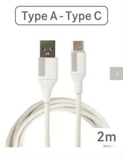 3COINS　ロングケーブルAtoC　充電ケーブル 2m ホワイト