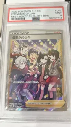 PSA9 伽勒尔的伙伴们 中文（简体字）