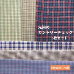 先染めカントリーチェック 6枚セット I　152