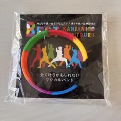 関ジャニ∞ 8EST LIVETOUR グッズ ラバーバンド マジカルバンド