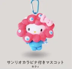 関西万博会場限定 ミャクミャクなりきりぬいぐる みキティカラビナ付