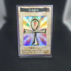 遊戯王 バンダイ版 死者蘇生 カード
