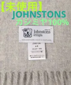 【未使用】BEAMS購入JOHNSTONSジョンストンズカシミヤ100%ストール