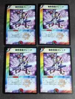 DM　腐敗勇騎ガレック　初期　4枚