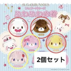 シュガーバニーズ ふわふわ巾着 ガチャガチャ 2個セット