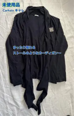 未使用‎✱︎ゆったり揺れるストールのようなカーディガン　杢天竺ストールカーディガン