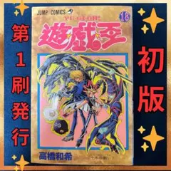 ✨初版✨遊戯王21巻 第1刷発行 単行本漫画 - メルカリ