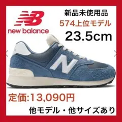 新品 ニューバランス574 長毛天然皮革 ネイビー 23.5cm スニーカー