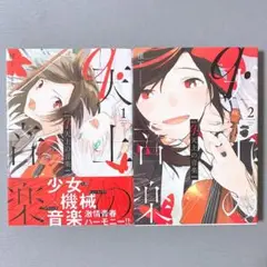 q.天上の音楽 全2巻 セット