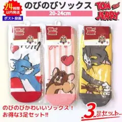 新品 靴下 トムとジェリー のびのびソックス 3足セット（20～24cm）