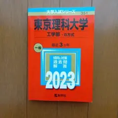 2026年最新】東京理科大学 赤本 2023の人気アイテム - メルカリ