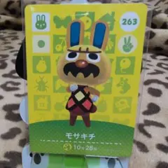 あつ森♡amiibo♡263 モサキチ