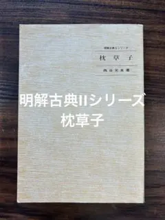明解古典シリーズ 枕草子 西谷充 著のサムネイル
