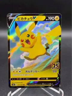 ポケモンカード ピカチュウV RR S8a 25th 020/028
