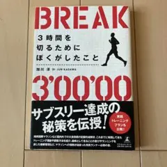 3時間を切るためにぼくがしたこと