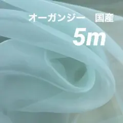 5m オーガンジー　ミスティブルー　国産　ディスプレイ　衣装　ドレス