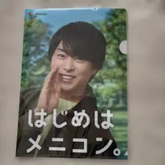 櫻井翔　クリアファイル　メニコン