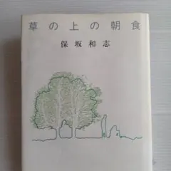 草の上の朝食 保坂和志 講談社 ハードカバー 帯付き 単行本 1995年発行