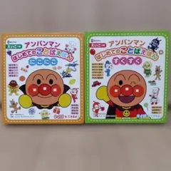 アンパンマン　絵本2冊セット