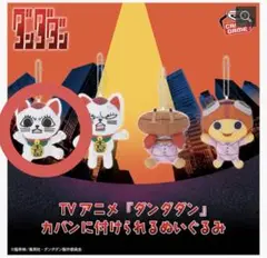 『ダンダダン』 カバンに付けられるぬいぐるみ ターボババア（ノーマル）