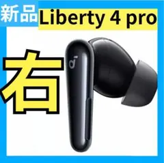 【新品・右・4pro】Anker soundcore Liberty 4 pro
