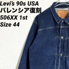 Levi's 90s USA製 506XX バレンシア復刻 1st ファースト - メルカリ