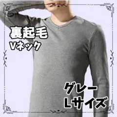 裏起毛 長袖 長T グレー メンズ Vネック L シンプル インナー 重ね着
