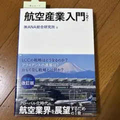 航空産業入門