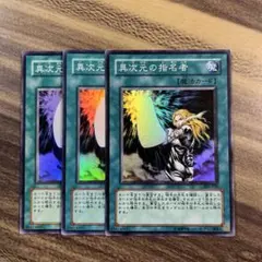遊戯王　異次元の指名者　スーパー３枚セット