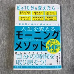 朝時間が自分に革命をおこす 人生を変えるモーニングメソッド