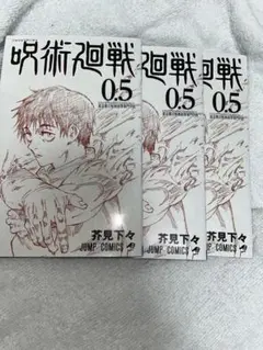 呪術廻戦 0.5 3巻セット + 映画特典クリアファイル