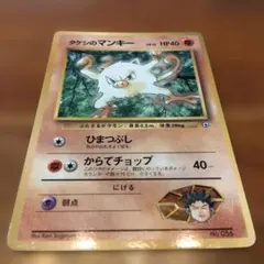 ポケモンカード タケシのマンキー 旧裏面