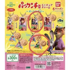 [最終値下げ価格]パックンチョ ミニチュアチャーム～ズートピア2～