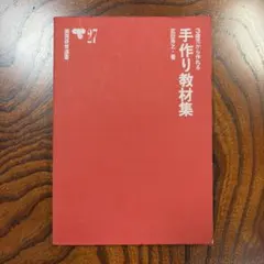 手作り教材集 3歳児から作れる 実用保育選書 27 手作り教材集 3歳児から作れる 実用保育選書 27 - メルカリ