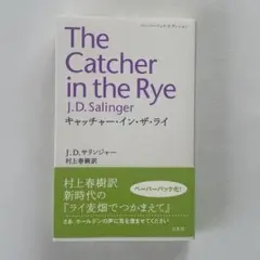 キャッチャー・イン・ザ・ライ