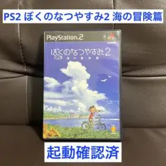 PS2 ぼくのなつやすみ2 海の冒険篇 【起動OK】