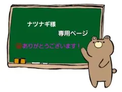 ナツナギ様 リクエスト 4点 まとめ商品