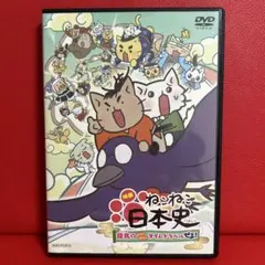 ねこねこ日本史 アニメ DVD 全16巻 - メルカリ