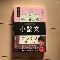 改訂版 大学入試 柳生好之の小論文 プラチナルール