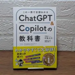 【安心保証あり】ChatGPT & Copilot の教科書　中島大介