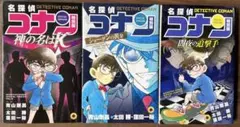 名探偵コナン 特別版 44〜46巻（3冊セット）